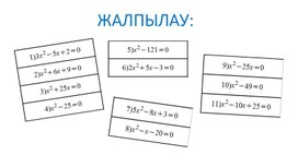 8 сынып кайталау_КвТең