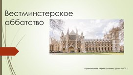 Презентация по английскому языку на тему: "Достопримечательности Англии. Вестминстерское Аббатство".