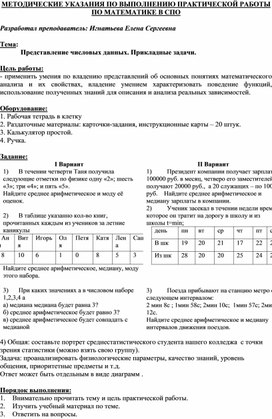 Обложка для материала МЕТОДИЧЕСКИЕ УКАЗАНИЯ ПО ВЫПОЛНЕНИЮ ПРАКТИЧЕСКОЙ РАБОТЫ ПО МАТЕМАТИКЕ -   Тема: Представление числовых данных. Прикладные задачи.