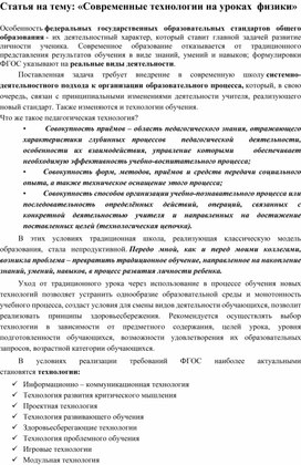 Статья на тему: «Современные технологии на уроках  физики»