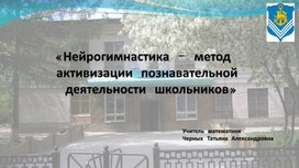 Обложка для материала Презентация к докладу "Нейрогимнастика – метод  активизации познавательной  деятельности школьников"