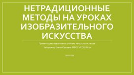 Презентация "Нетрадиционные приемы на уроках ИЗО