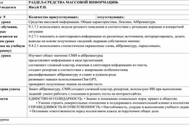 Обложка для материала Разработка урока русского языка в 9 классе на тему "Средства массовой информации. Общая характеристика. Лексика. Аббревиатура."