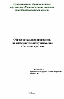 Образовательная программа   по изобразительному искусству   «Веселые краски»