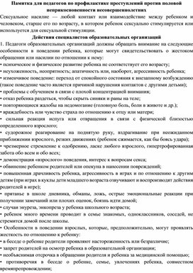 Памятка для педагогов по профилактике преступлений против половой неприкосновенности несовершеннолетних