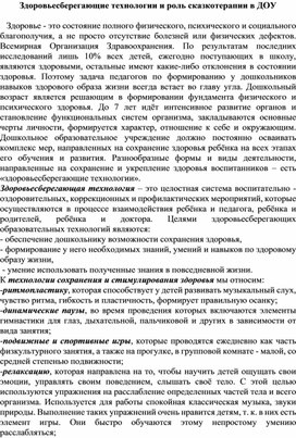 Здоровьесберегающие технологии и роль сказкотерапии в ДОУ