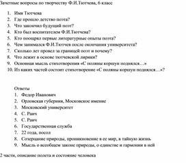Обложка для материала Зачетные вопросы по творчеству Ф.И.Тютчева, 6 класс (к статье  в учебнике) в учебнике