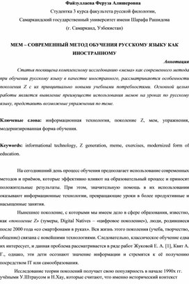 МЕМ – СОВРЕМЕННЫЙ МЕТОД ОБУЧЕНИЯ РУССКОМУ ЯЗЫКУ КАК ИНОСТРАННОМУ