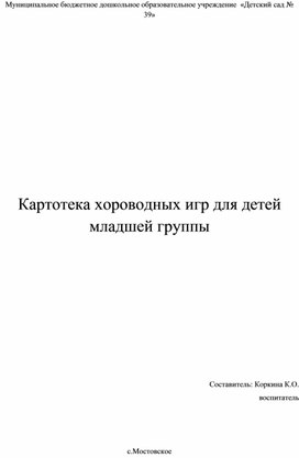 "Хороводные игры для дошкольного возраста"