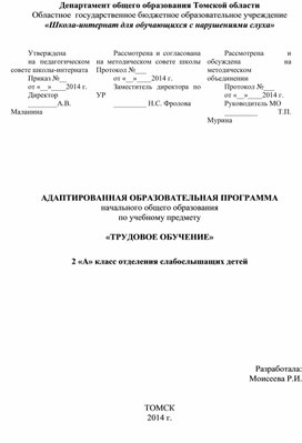 Адаптированная образовательная программа по учебному предмету "Трудовое обучение"  (2 класс слабослышащее отделение)