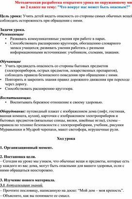 Методическая разработка открытого урока по окружаюшему миру  во 2 классе на тему: "Что вокруг нас может быть опасным?"