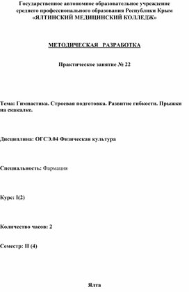Обложка для материала Методическая разработка по физической культуре на тему "Гимнастика. Строевая подготовка. Развитие гибкости. Прыжки на скакалке"