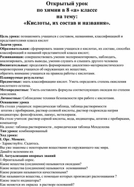 Обложка для материала Открытый урок по химии в 8 классе на тему: «Кислоты, их состав и названия».