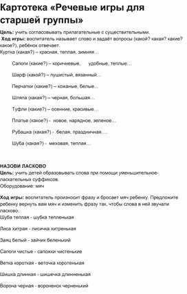 Обложка для материала Картотека «Речевые игры для старшей группы»