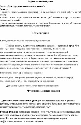 Родительское собрание во 2 классе "Эти трудные домашние задания"