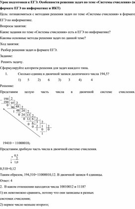 Урок подготовки к ЕГЭ. Особенности решения задач по теме «Системы счисления»