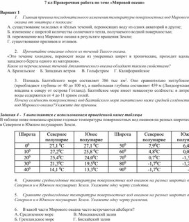 Проверочная работа по географии 7 класс по теме "Мировой океан"