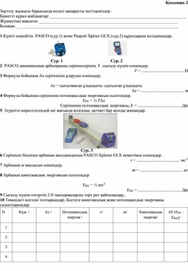 Обложка для материала Физика_9сынып_Энергияның сақталу және айналу заңы_Қосымша 2