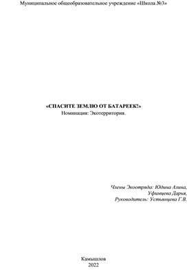 Обложка для материала Экологический проект  «СПАСИТЕ ЗЕМЛЮ ОТ БАТАРЕЕК!»