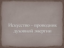 Обложка для материала Искусство - проводник духовной энергии