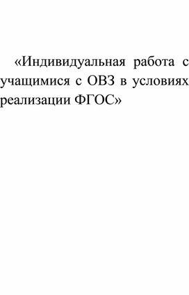 Обложка для материала "Индивидуальная работа с учащимися с ОВЗ в условиях реализации ФГОС"