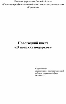 Новогодний квест  «В поисках подарков»