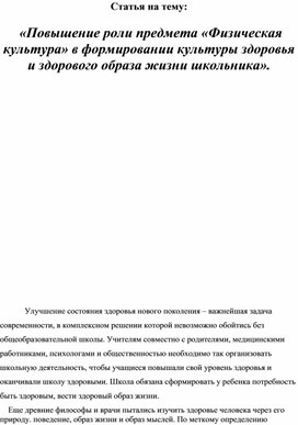 Статья на тему:   «Повышение роли предмета «Физическая культура» в формировании культуры здоровья и здорового образа жизни школьника».