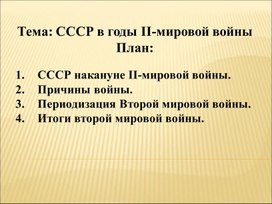 СССР во 2 мировой войне