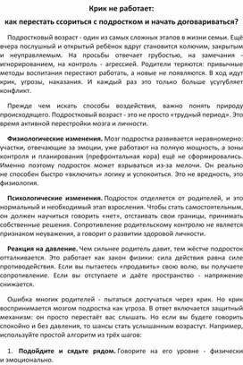 Обложка для материала статья "Крик не работает:  как перестать ссориться с подростком и начать договариваться?"