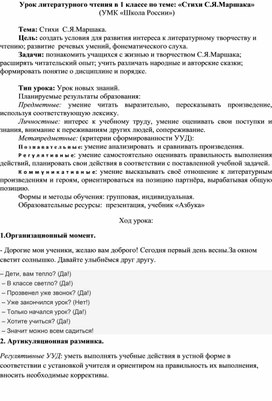 Урок литературного чтение в 1 классе.УМК ШКОЛА РОССИИ "Стихи С.Я.маршака"