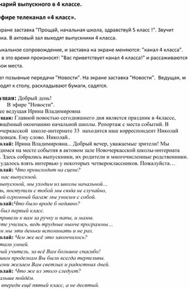 Сценарий выпускного в 4 классе "В эфире телеканал 4 класс"