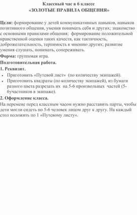 Конспект классного часа "Золотые правила общения"