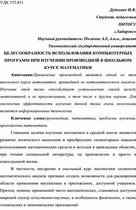 ЦЕЛЕСООБРАЗНОСТЬ ИСПОЛЬЗОВАНИЯ КОМПЬЮТЕРНЫХ ПРОГРАММ ПРИ ИЗУЧЕНИИ ПРОИЗВОДНОЙ В ШКОЛЬНОМ КУРСЕ МАТЕМАТИКИ