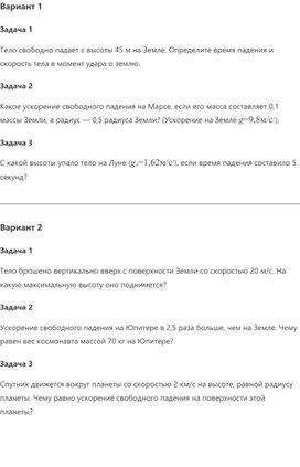 Обложка для материала Самостоятельная работа на тему ускорение свободного падения на земле и других небесных телах, физика, 9 класс