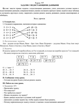 Конспект урока по математике   ЗАДАЧИ С НЕДОСТАЮЩИМИ ДАННЫМИ(4 класс)