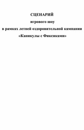 СЦЕНАРИЙ  игрового шоу в рамках летней оздоровительной кампании  «Каникулы с Фиксиками»