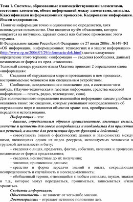 Обложка для материала Лекция по теме Системы, образованные взаимодействующими элементами, состояния элементов, обмен информацией между элементами, сигналы