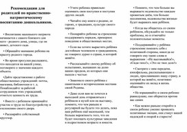 Рекомендации для родителей по нравственно-патриотическому воспитанию дошкольников.