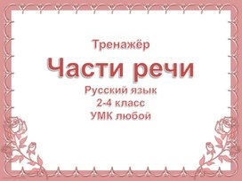 Тренажер части речи