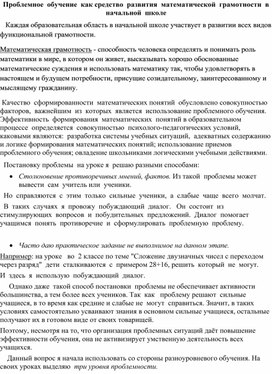 Проблемное  обучение  как средство  развития  математической  грамотности  в  начальной  школе