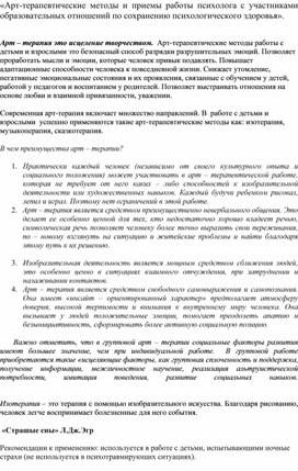Обложка для материала Арт-терапевтические методы и технологии работы психолога с участниками педагогических отношений по сохранению психологического здоровья.