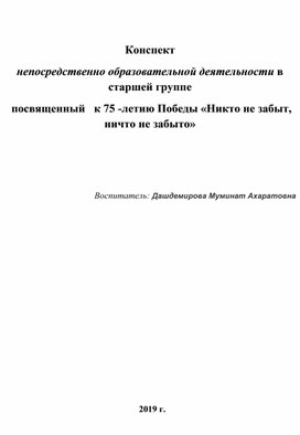 Обложка для материала Конспект НОДпосвященный   к 75 -летию Победы «Никто не забыт, ничто не забыто»