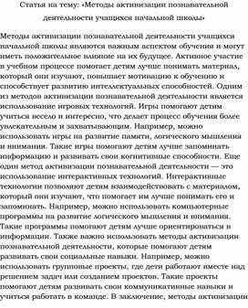 Статья на тему: «Методы активизации познавательной деятельности учащихся начальной школы»