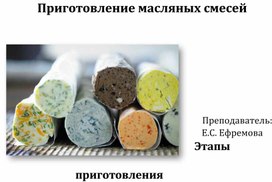 Обложка для материала Масляные смеси