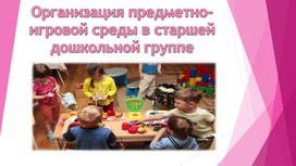Обложка для материала Организация предметно-игровой среды в старшей дошкольной группе