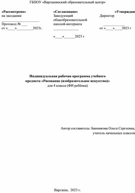 Индивидуальная рабочая программа учебного предмета "Рисование" для обучающегося 4 класса с умственной отсталостью (интеллектуальными нарушениями) на дому