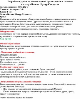 Разработка урока по читательской грамотности в 1 классе на тему: Шукур Саъдулла "Весна"