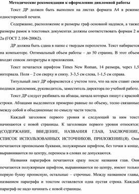 Обложка для материала Методические рекомендации к текстовому оформлению дипломной работы