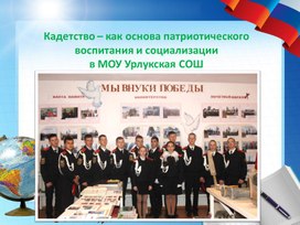 Презентация "Кадетство как основа патриотического воспитания и социализации"