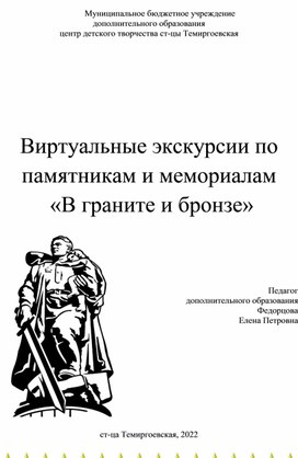 Виртуальная экскурсия "В граните и бронзе"